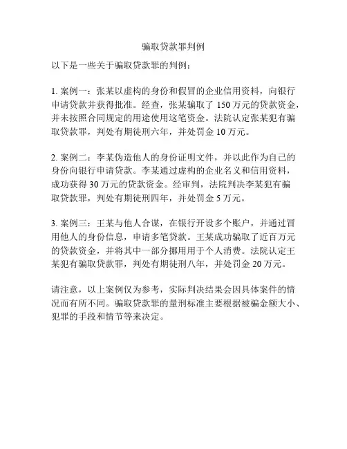 骗取贷款罪判例