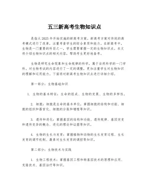 五三新高考生物知识点
