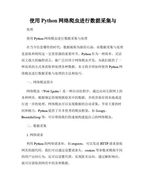 使用Python网络爬虫进行数据采集与