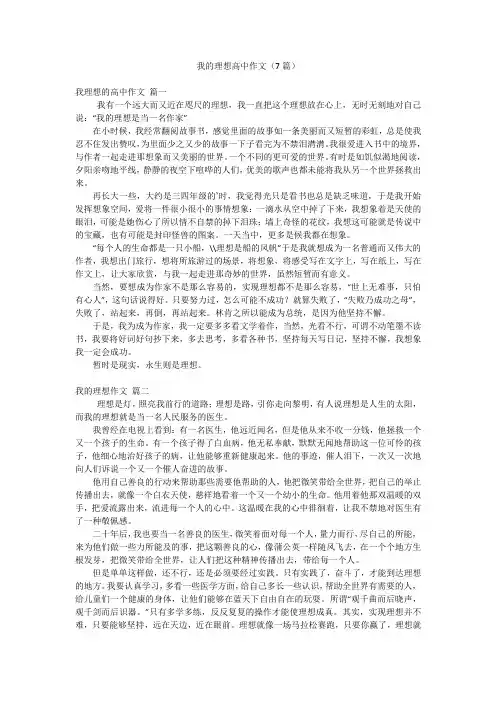我的理想高中作文(7篇)