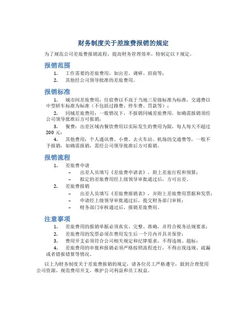 财务制度关于差旅费报销的规定
