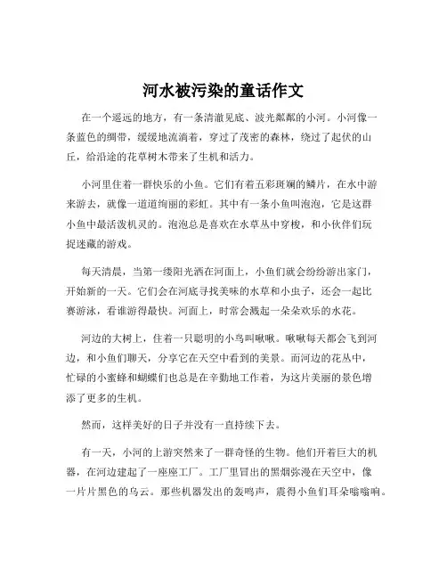河水被污染的童话作文