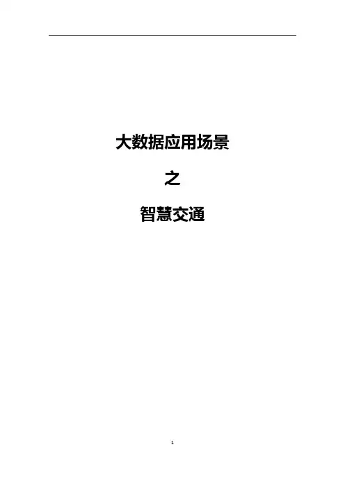 大数据应用场景之智慧交通