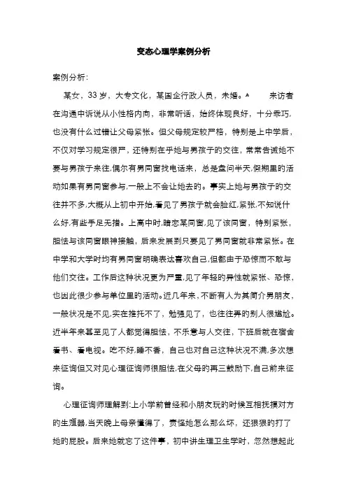变态心理学案例分析