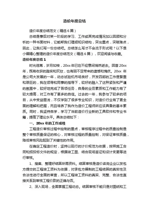 造价年度总结范文（精选6篇）