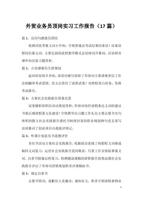 外贸业务员顶岗实习工作报告(17篇)
