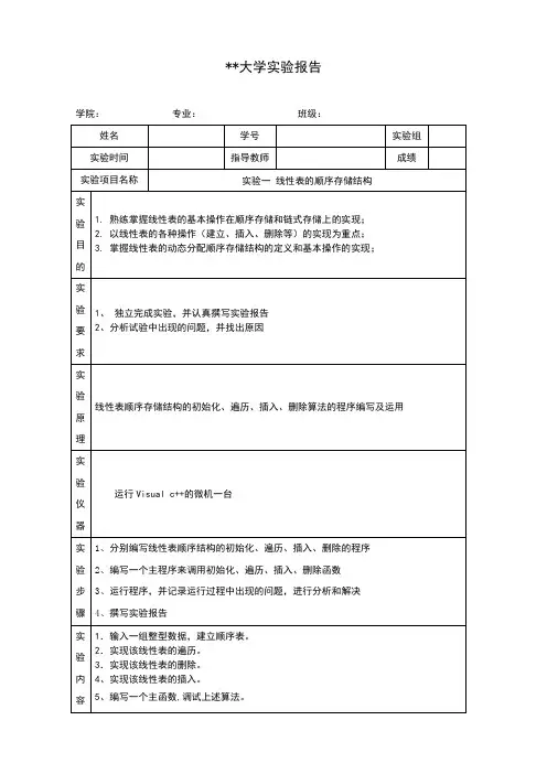 实验报告 线性表的顺序存储结构