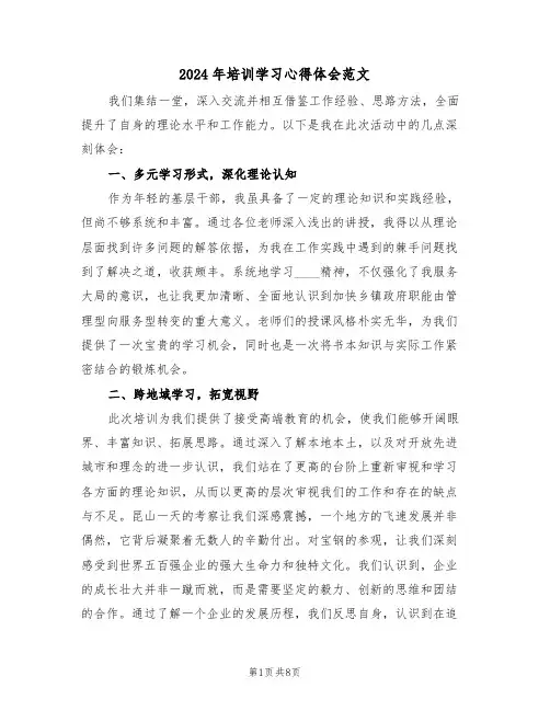 2024年培训学习心得体会范文（四篇）