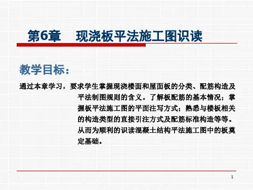 现浇板平法施工图识读