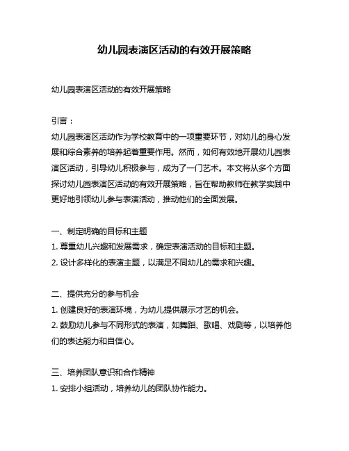 幼儿园表演区活动的有效开展策略