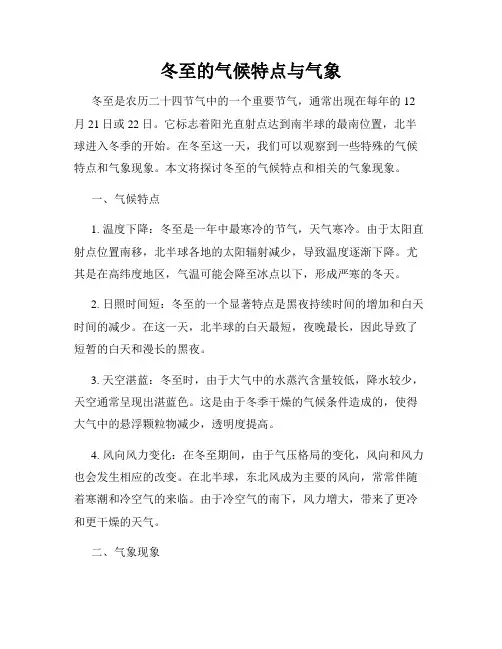 冬至的气候特点与气象