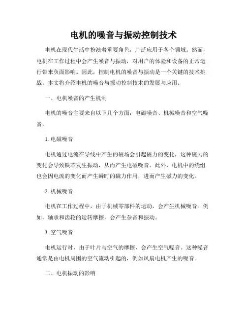 电机的噪音与振动控制技术