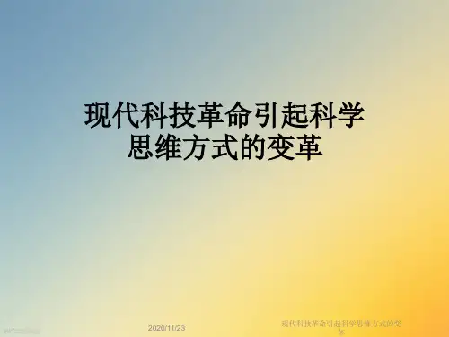 现代科技革命引起科学思维方式的变革