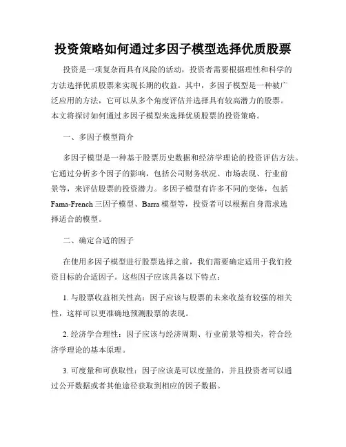 投资策略如何通过多因子模型选择优质股票