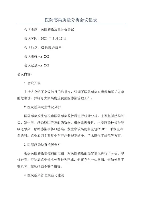 医院感染质量分析会议记录