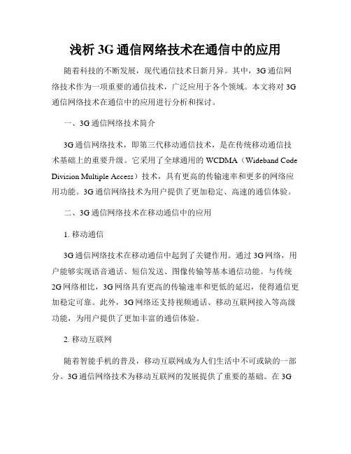 浅析3G通信网络技术在通信中的应用