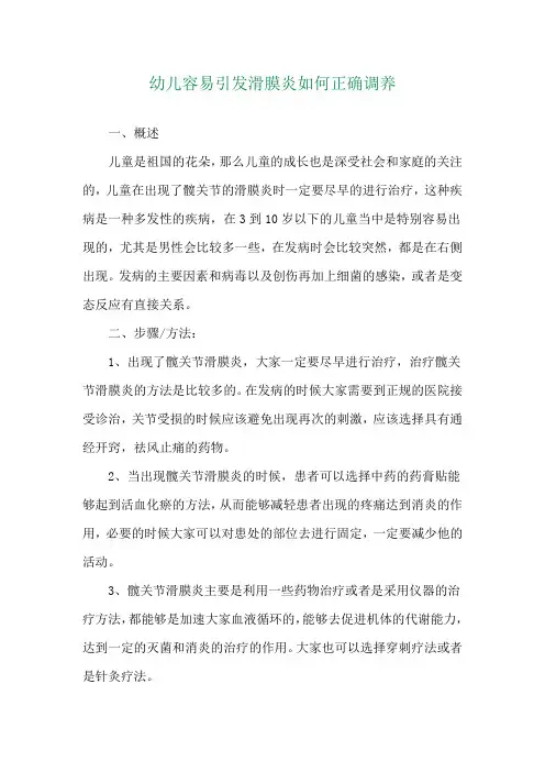 幼儿容易引发滑膜炎如何正确调养