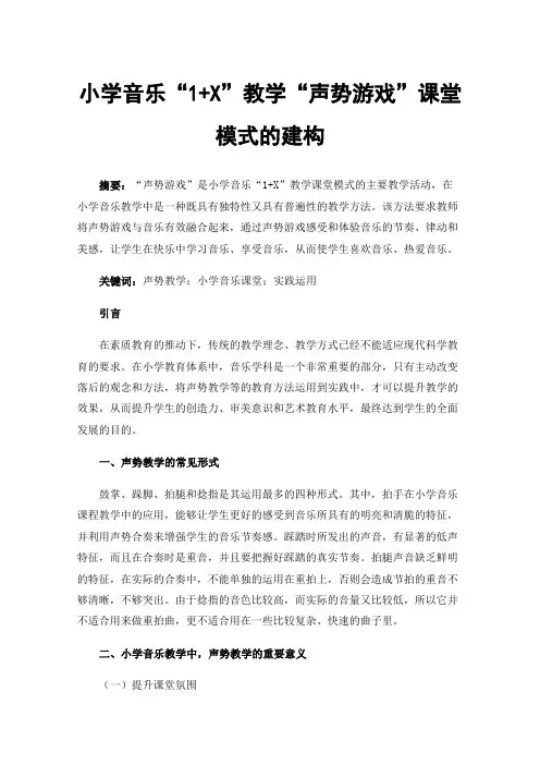 小学音乐“1+X”教学“声势游戏”课堂模式的建构