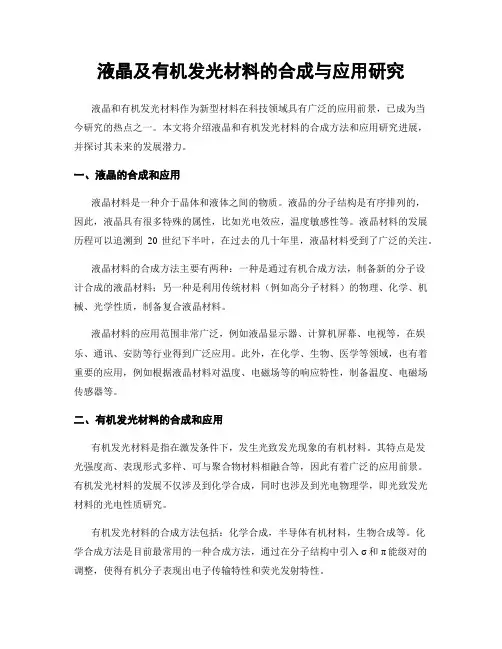 液晶及有机发光材料的合成与应用研究