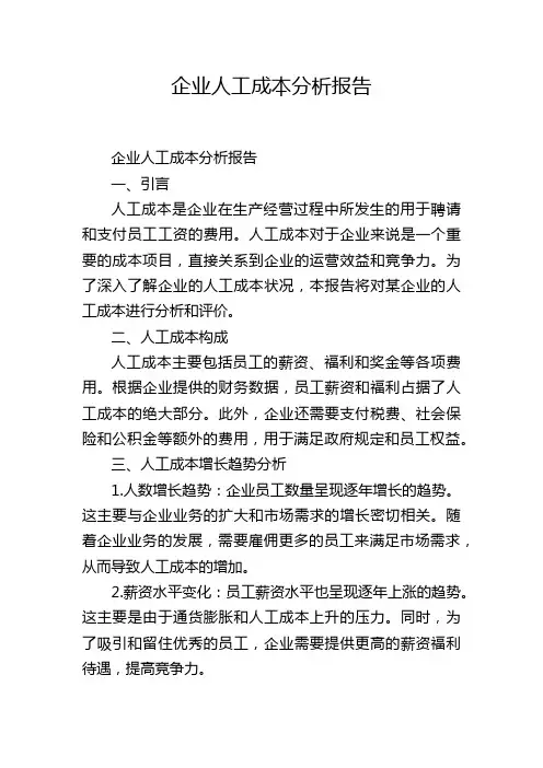 企业人工成本分析报告
