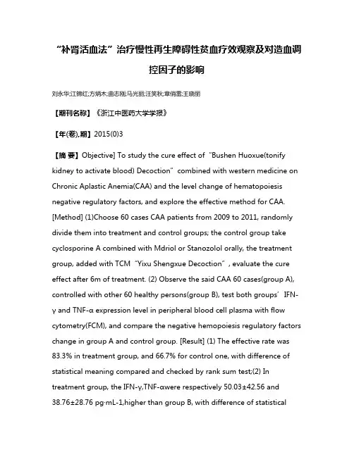 “补肾活血法”治疗慢性再生障碍性贫血疗效观察及对造血调控因子的影响