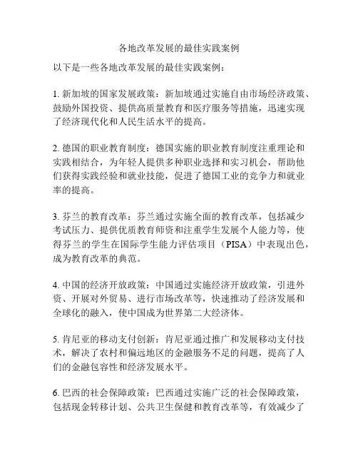 各地改革发展的最佳实践案例
