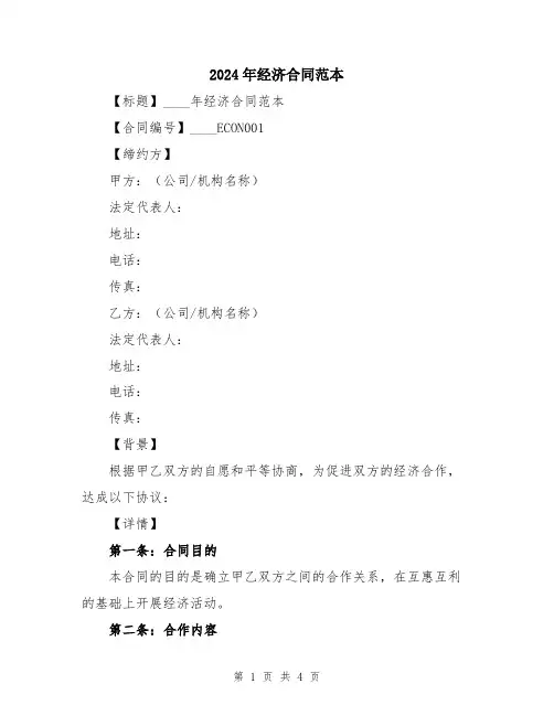 2024年经济合同范本