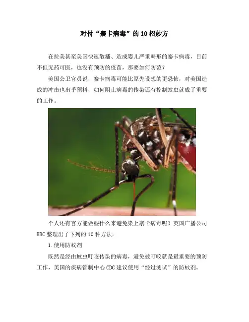 对付“寨卡病毒”的10招妙方
