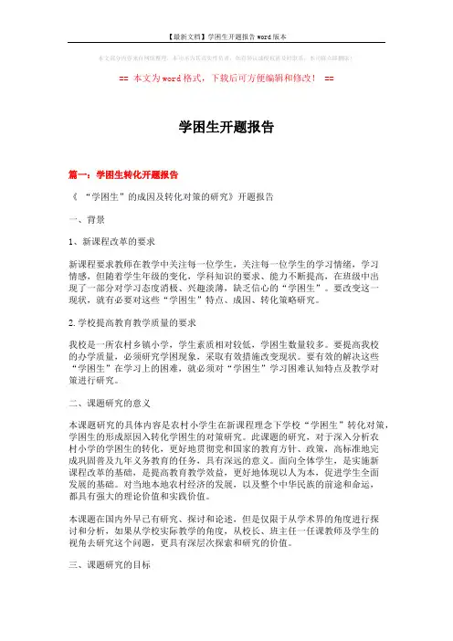 【最新文档】学困生开题报告word版本 (17页)