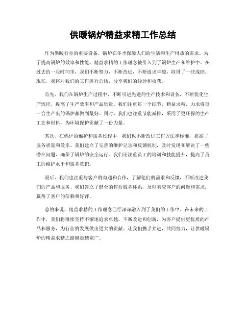 供暖锅炉精益求精工作总结