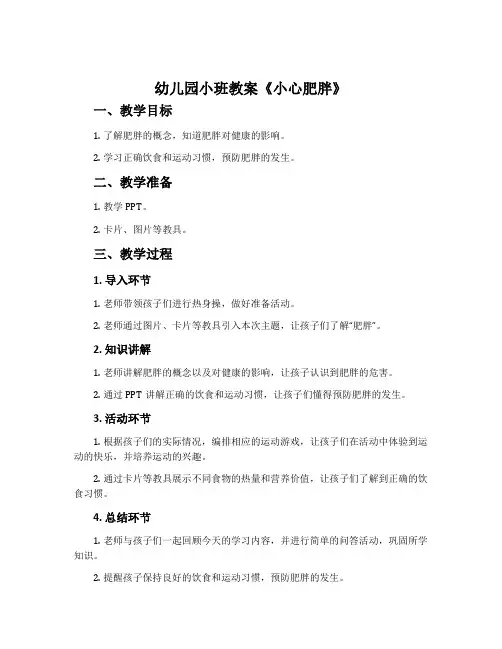 幼儿园小班教案《小心肥胖》