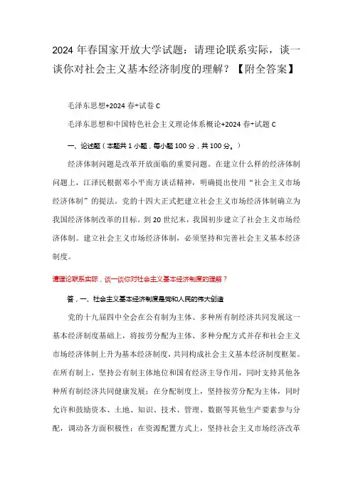 2024年春国家开放大学试题：请理论联系实际,谈一谈你对社会主义基本经济制度的理解？【附全答案】