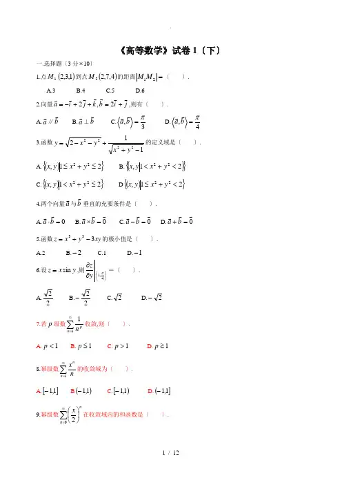 高等数学下考试题库(附答案)