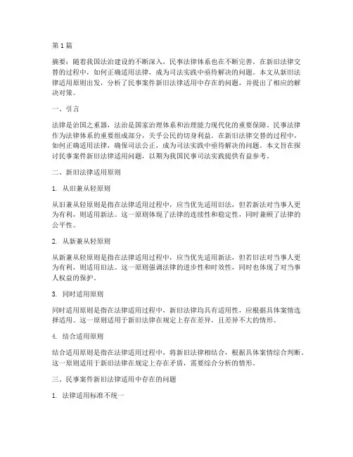 民事案件的新旧法律适用(3篇)