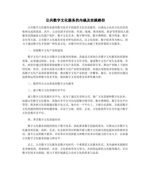 公共数字文化服务的内涵及实践路径