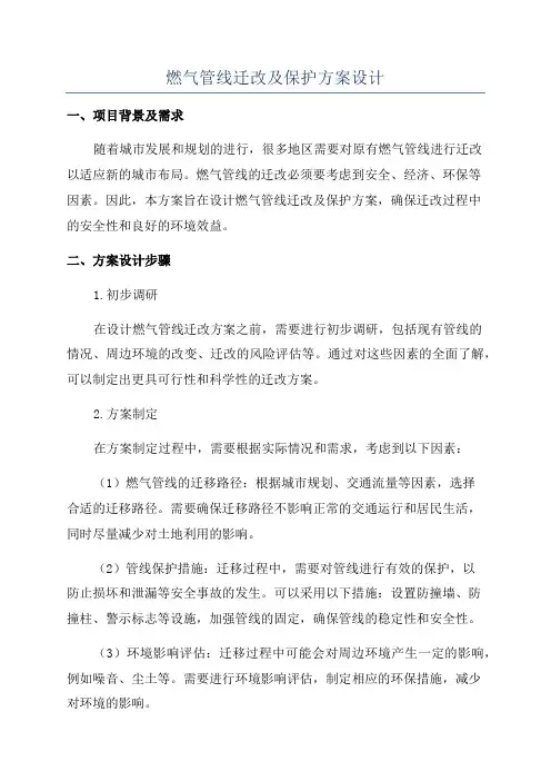 燃气管线迁改及保护方案设计