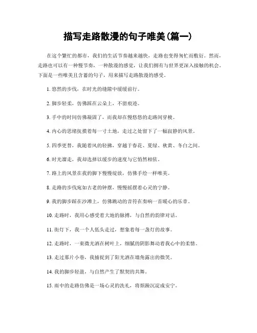 描写走路散漫的句子唯美(精选两篇)