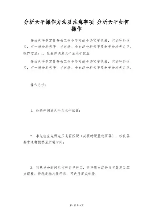 分析天平操作方法及注意事项 分析天平如何操作