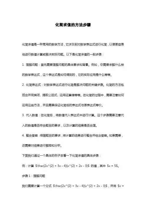 化简求值的方法步骤