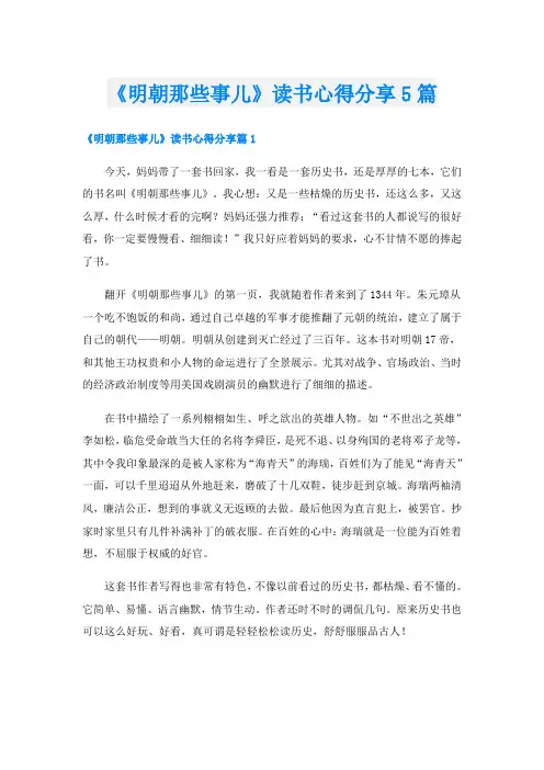 《明朝那些事儿》读书心得分享5篇