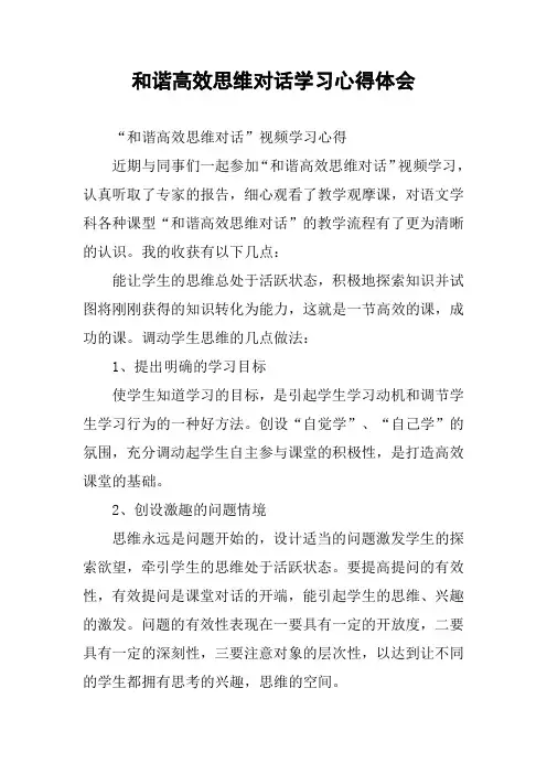 和谐高效思维对话学习心得体会