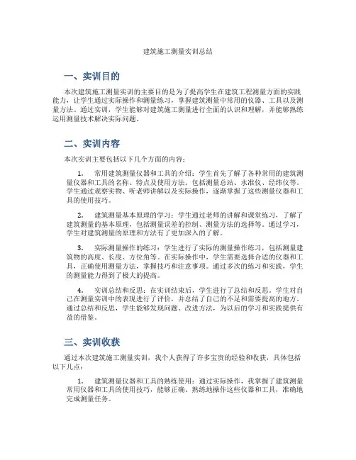 建筑施工测量实训总结