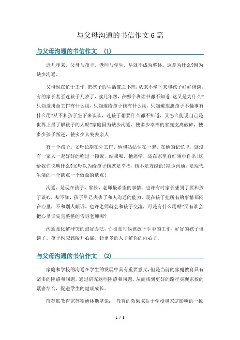 与父母沟通的书信作文6篇