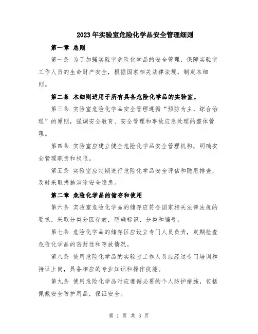 2023年实验室危险化学品安全管理细则