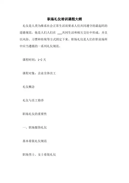 2021年职场礼仪培训课程大纲