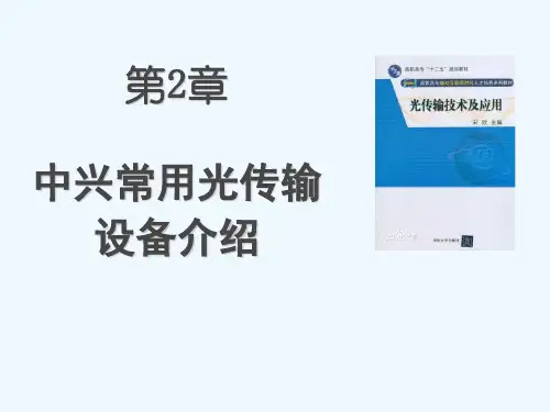 中兴常用光传输设备介绍