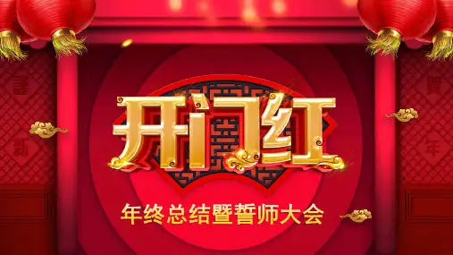 2020年鼠年扇形红色开门红庆典PPT模板年会暨誓师大典PPT