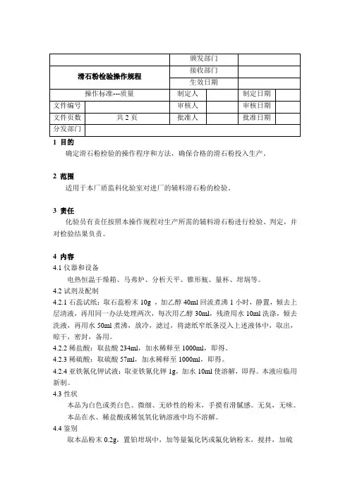 sop滑石粉检验操作规程