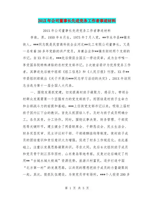 201X年公司董事长先进党务工作者事迹材料