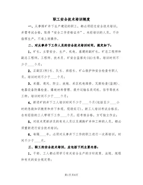 职工安全技术培训制度(5篇)